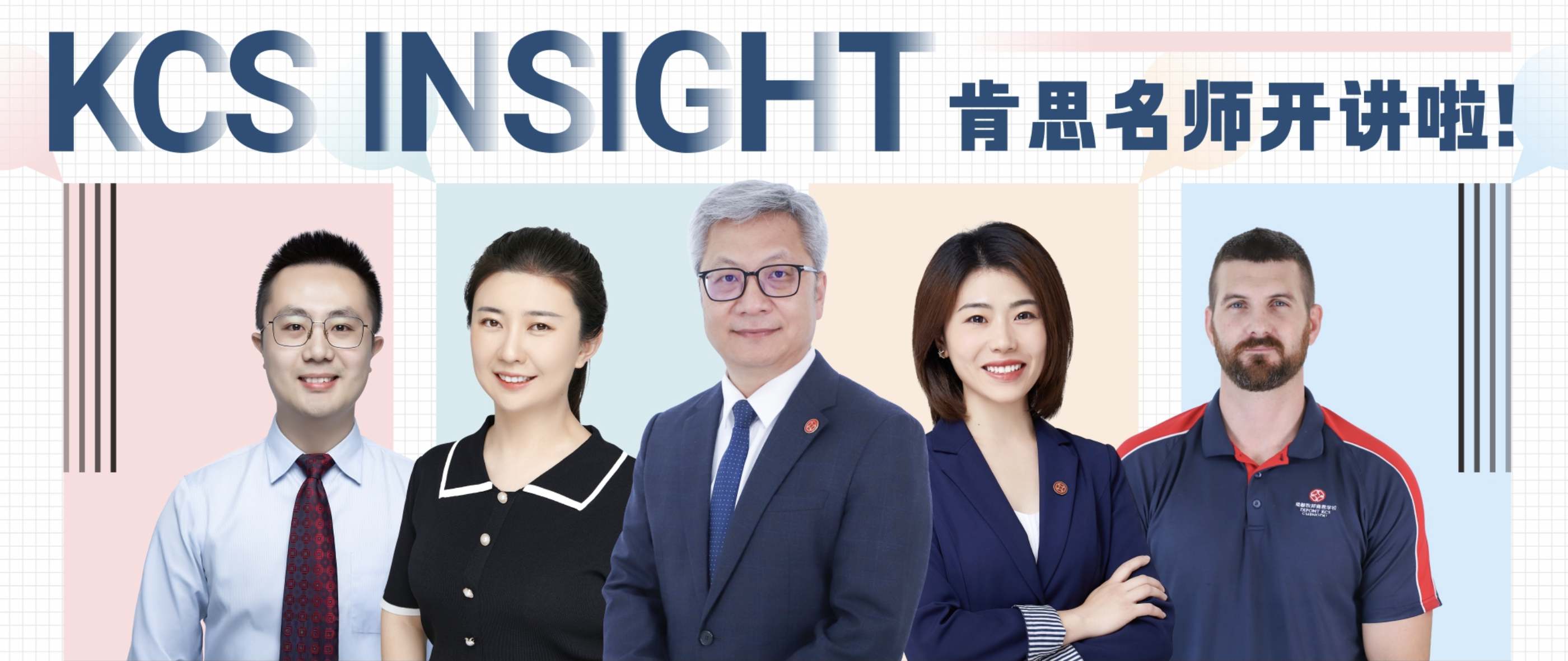 KCS Insight|直播栏目正式上线啦!肯思名师开讲啦! - 成都狄邦肯思学校